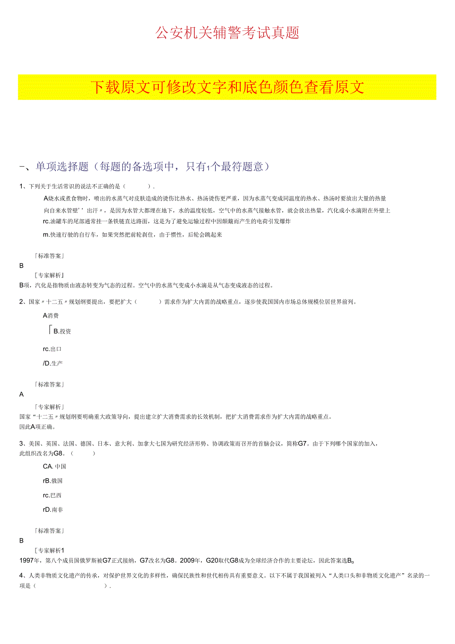 公安机关辅警考试真题.docx_第1页