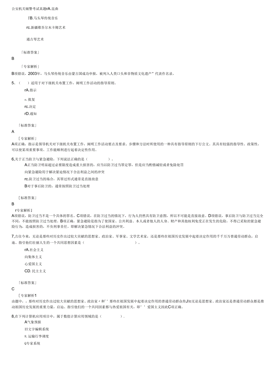 公安机关辅警考试真题.docx_第2页