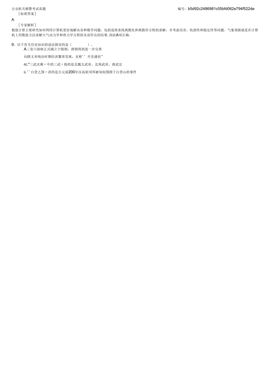 公安机关辅警考试真题.docx_第3页