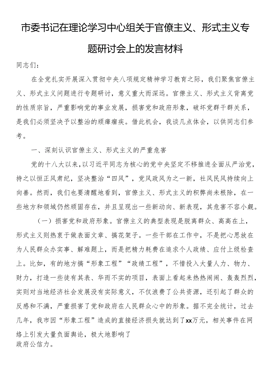 市委书记在理论学习中心组关于官僚主义、形式主义专题研讨会上的发言材料.docx_第1页