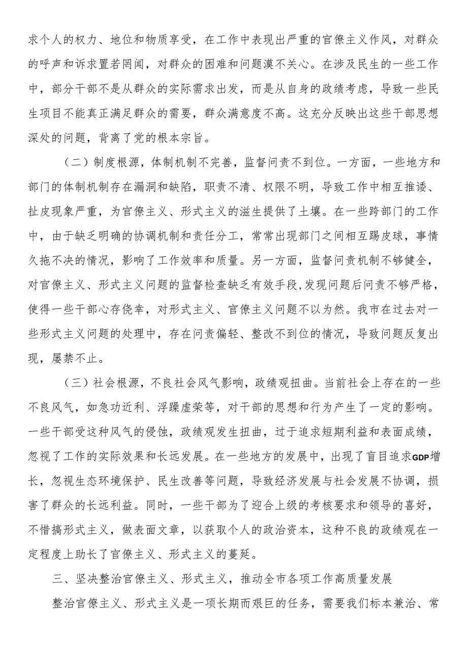 市委书记在理论学习中心组关于官僚主义、形式主义专题研讨会上的发言材料.docx_第3页