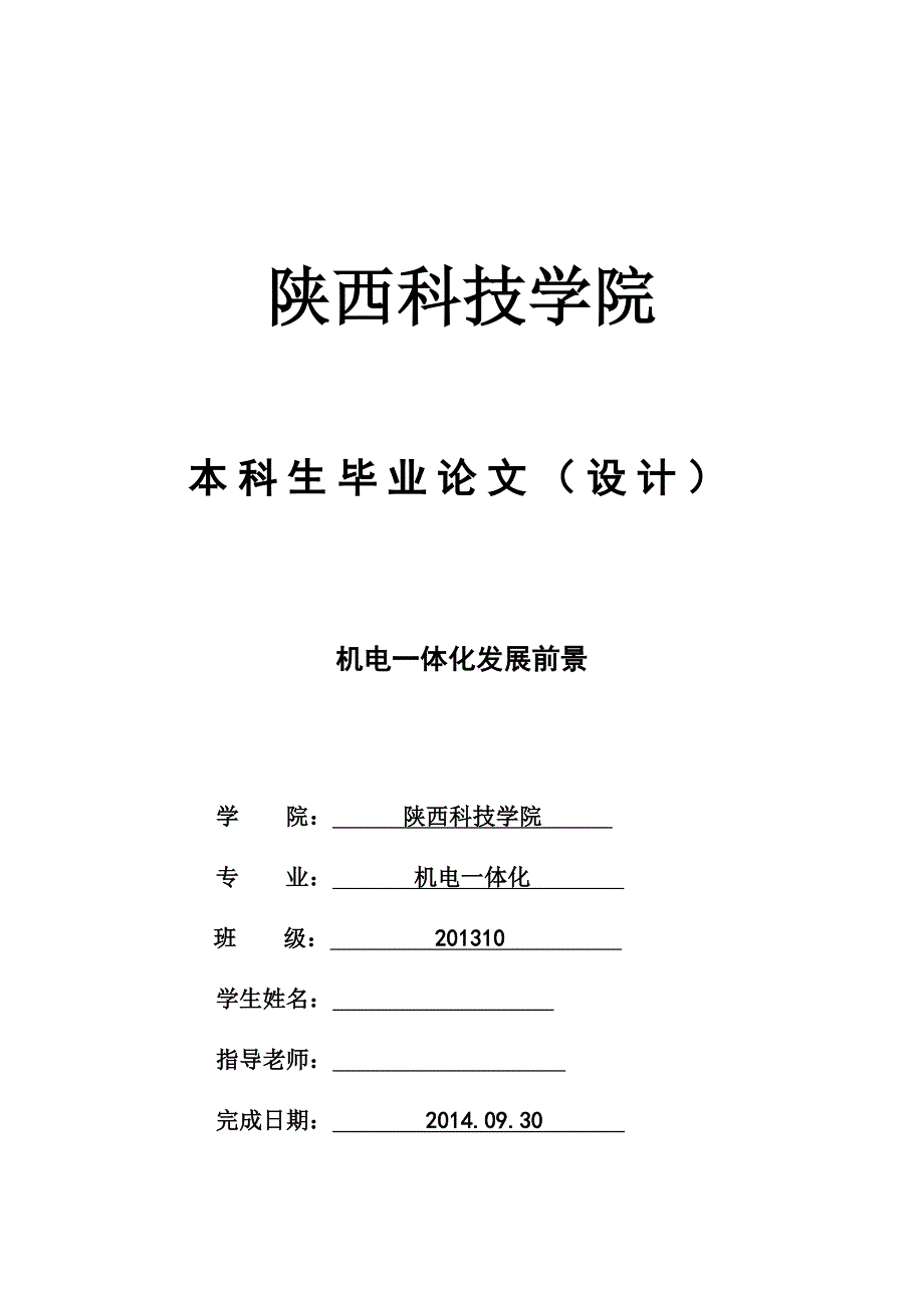 机电一体化发展前景毕业论文1.doc_第1页