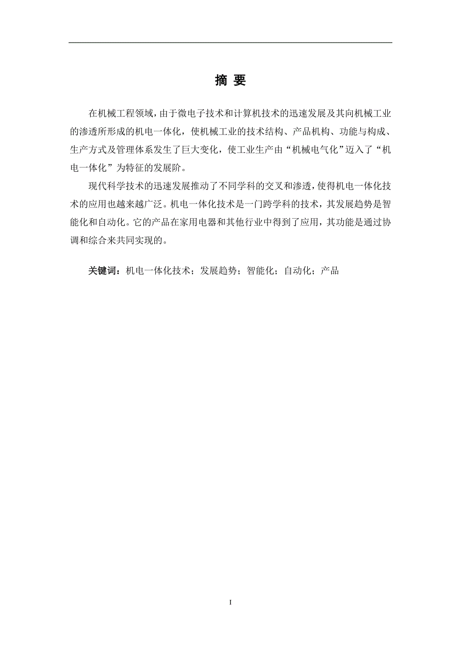 机电一体化发展前景毕业论文1.doc_第3页