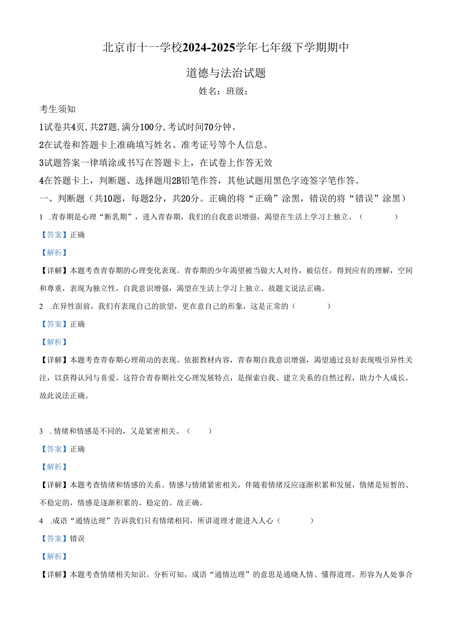 精品解析：北京市十一学校2024-2025学年七年级下学期期中道德与法治试题（解析版）.docx_第1页