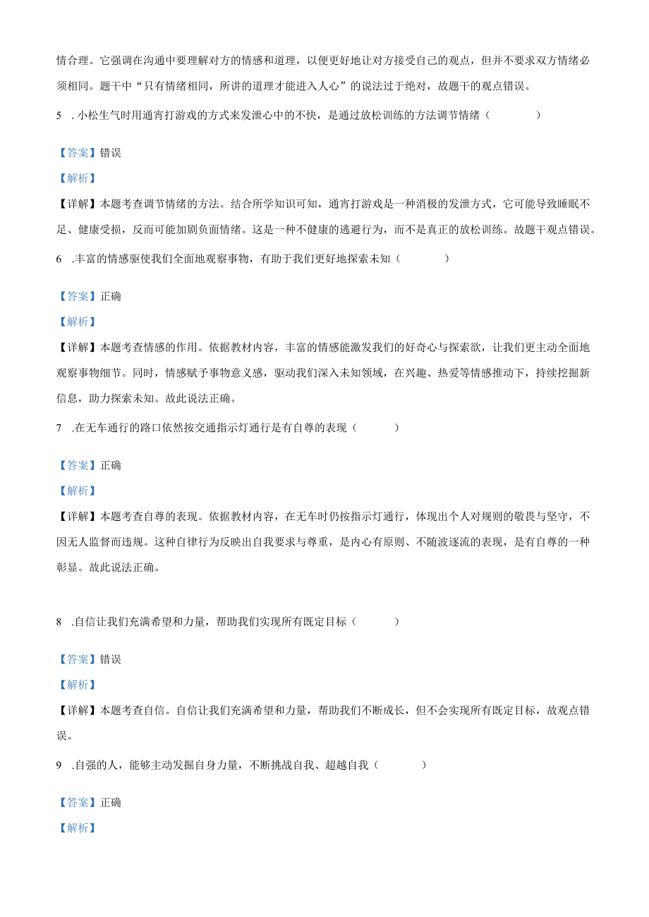 精品解析：北京市十一学校2024-2025学年七年级下学期期中道德与法治试题（解析版）.docx_第2页