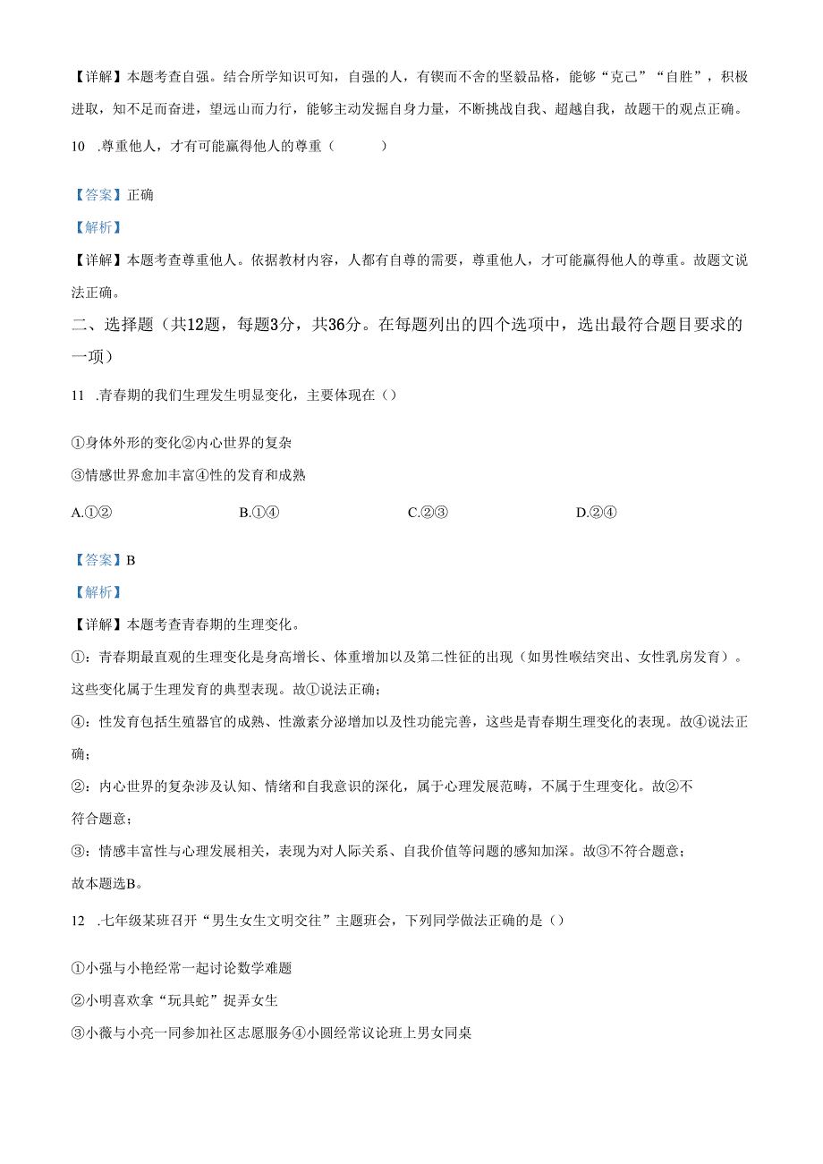 精品解析：北京市十一学校2024-2025学年七年级下学期期中道德与法治试题（解析版）.docx_第3页