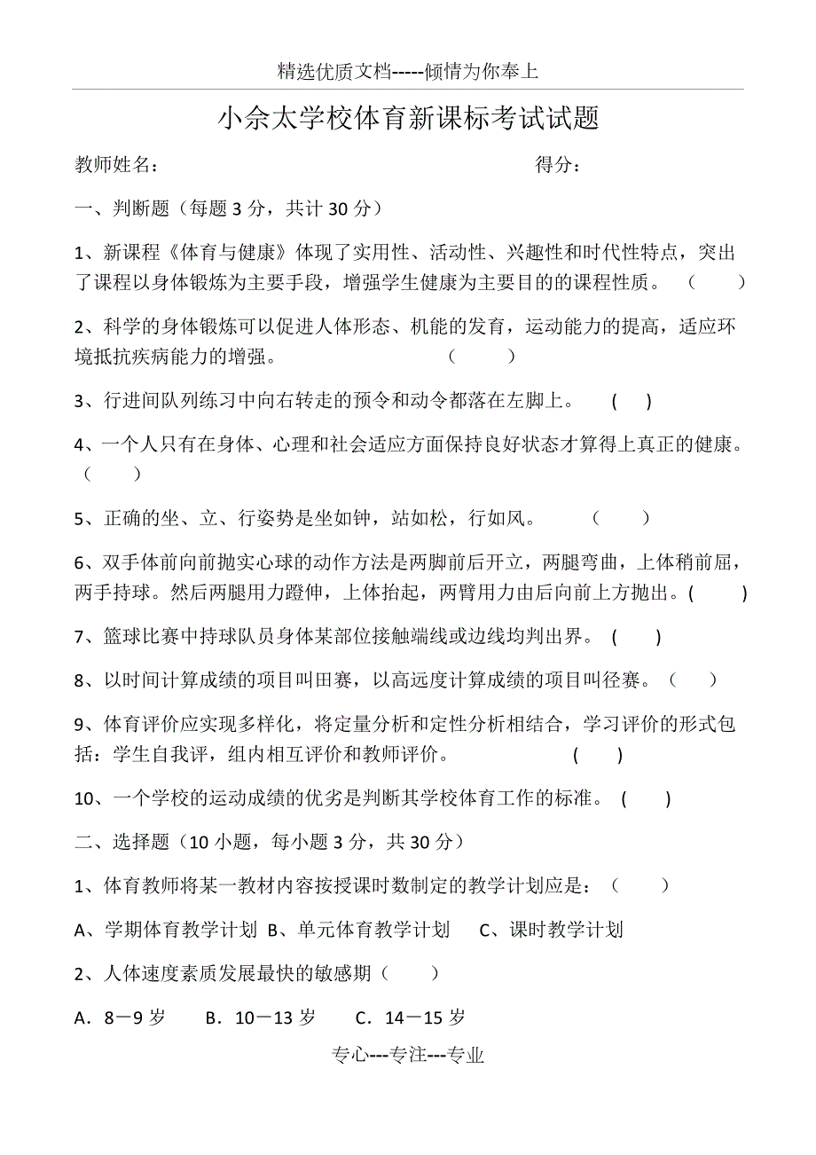 小学体育新课标考试试题带答案.docx_第1页
