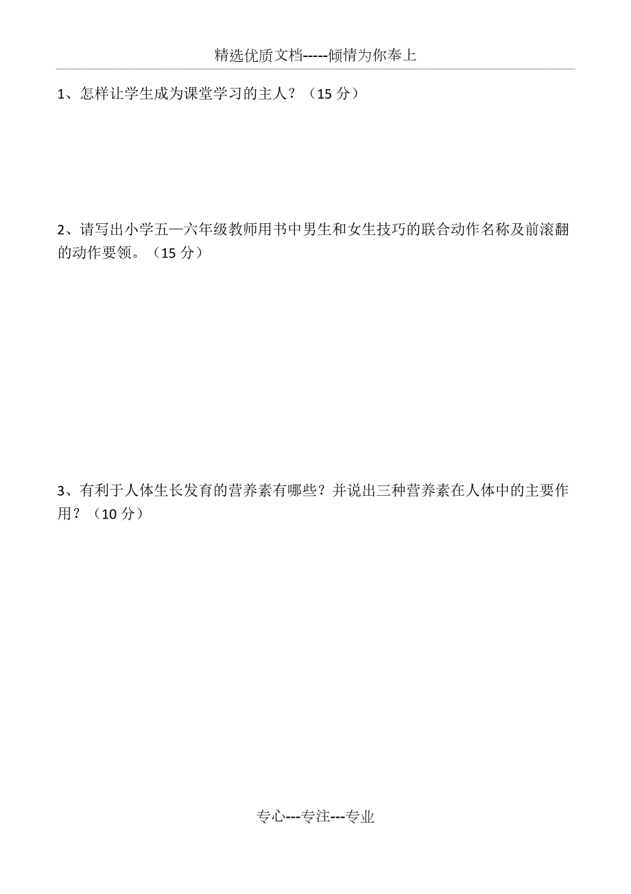 小学体育新课标考试试题带答案.docx_第3页