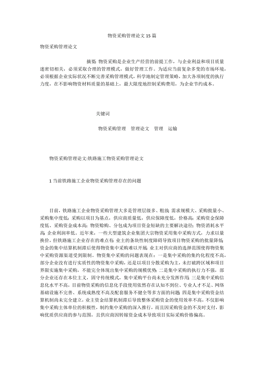 物资采购管理论文15篇.docx_第1页