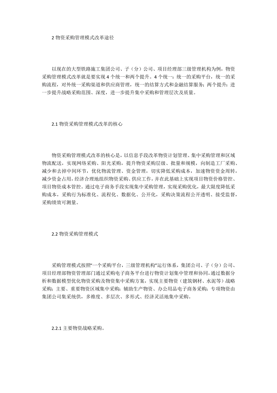 物资采购管理论文15篇.docx_第2页