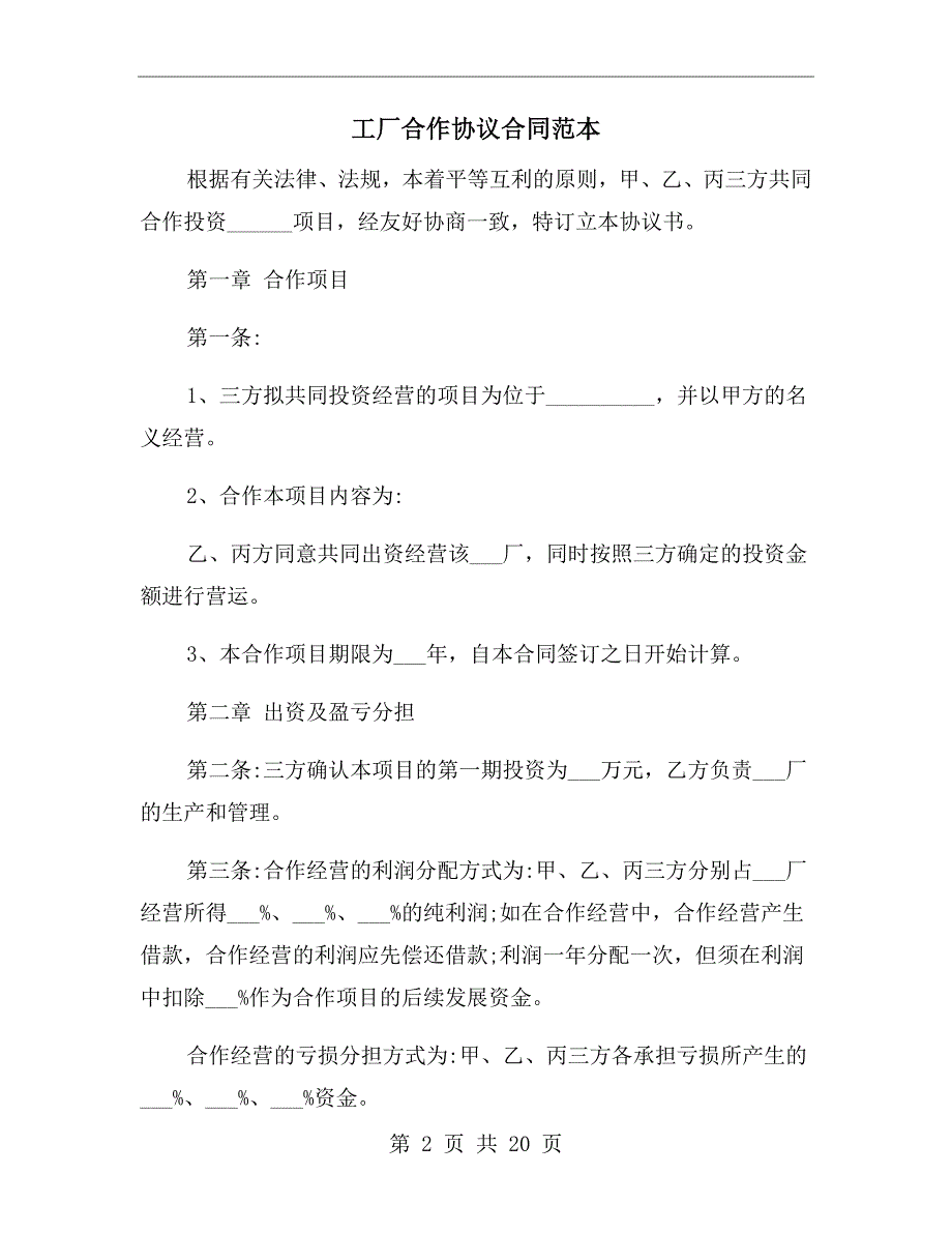 工厂合作协议合同范本.doc_第2页