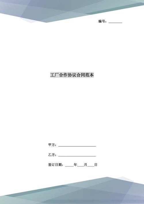 工厂合作协议合同范本.doc