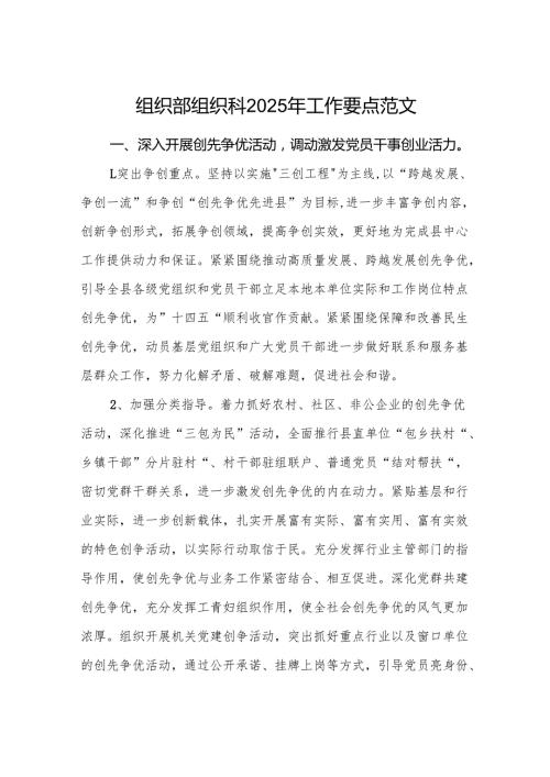 组织部组织科2025年工作要点范文.docx