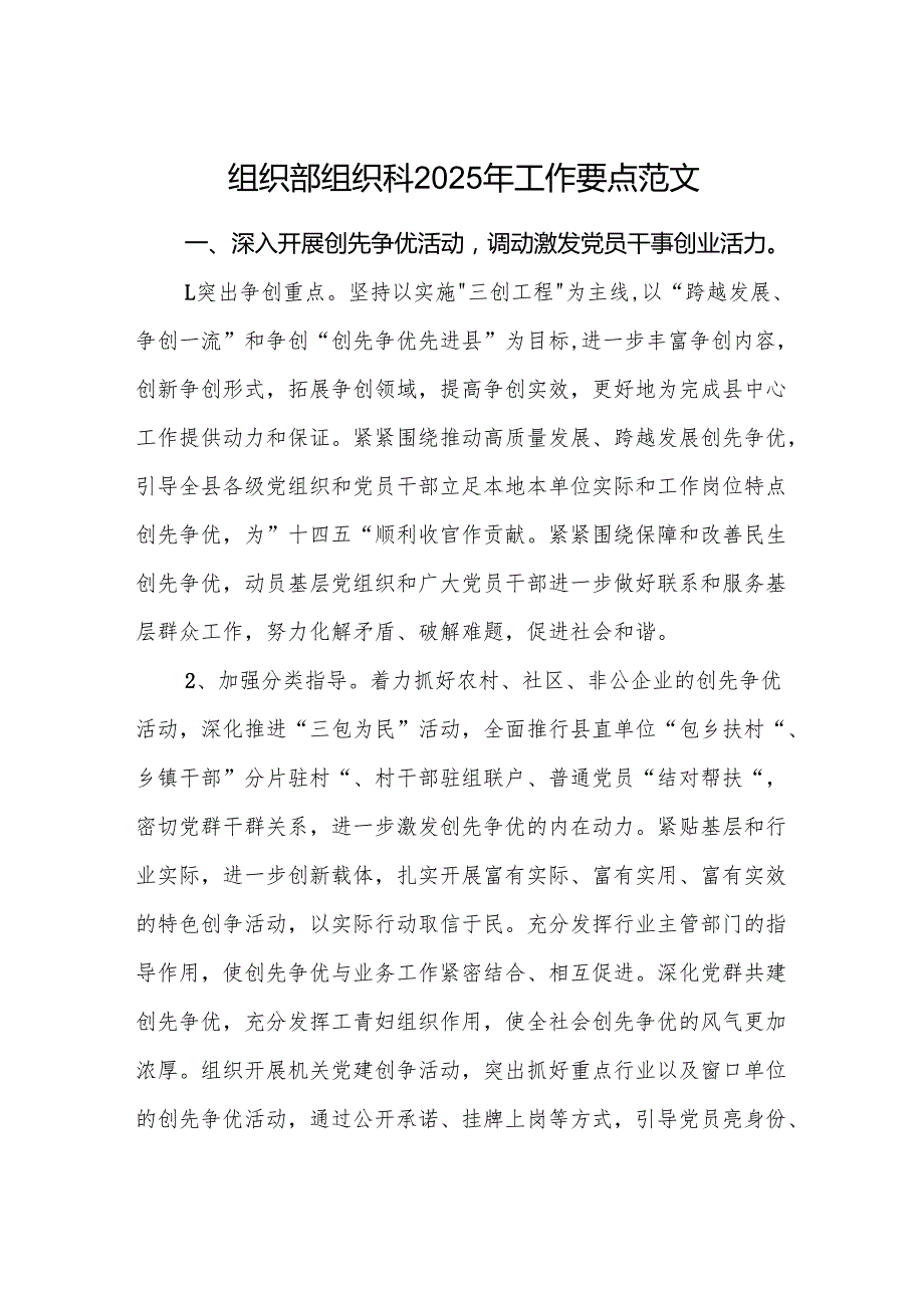 组织部组织科2025年工作要点范文.docx_第1页
