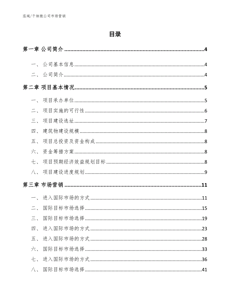 干细胞公司市场营销参考.docx_第2页