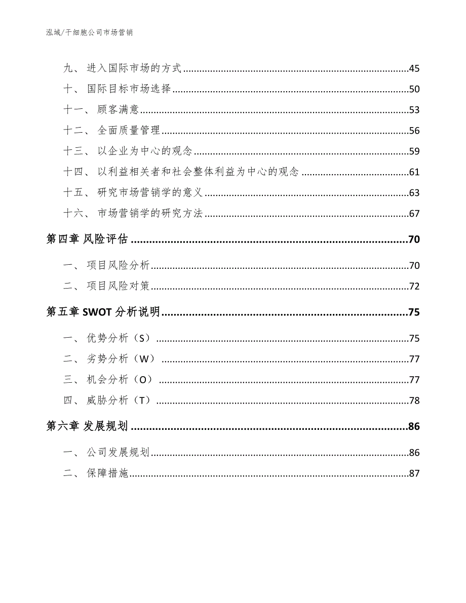 干细胞公司市场营销参考.docx_第3页