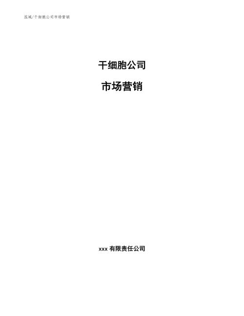 干细胞公司市场营销参考.docx