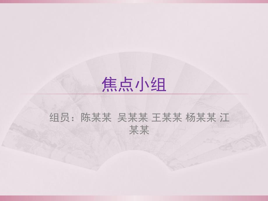 焦点小组PPT课件.ppt_第1页