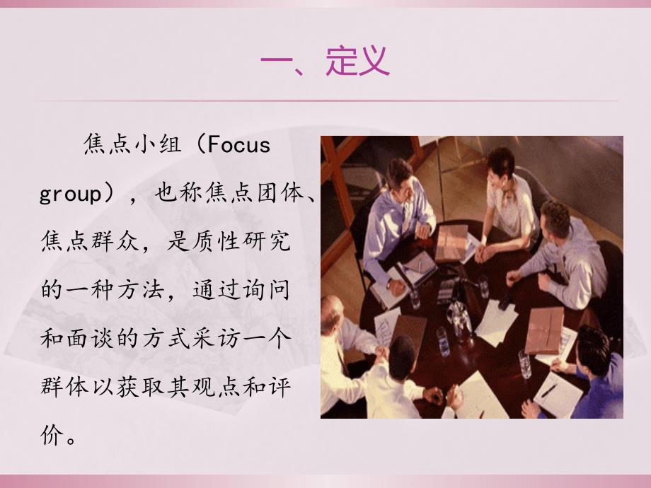 焦点小组PPT课件.ppt_第3页