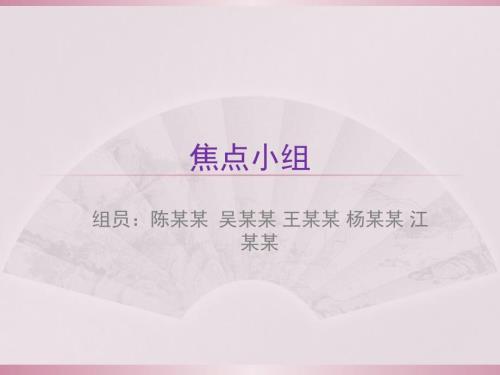 焦点小组PPT课件.ppt