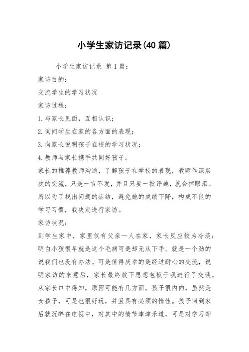 小学生家访记录40篇.docx