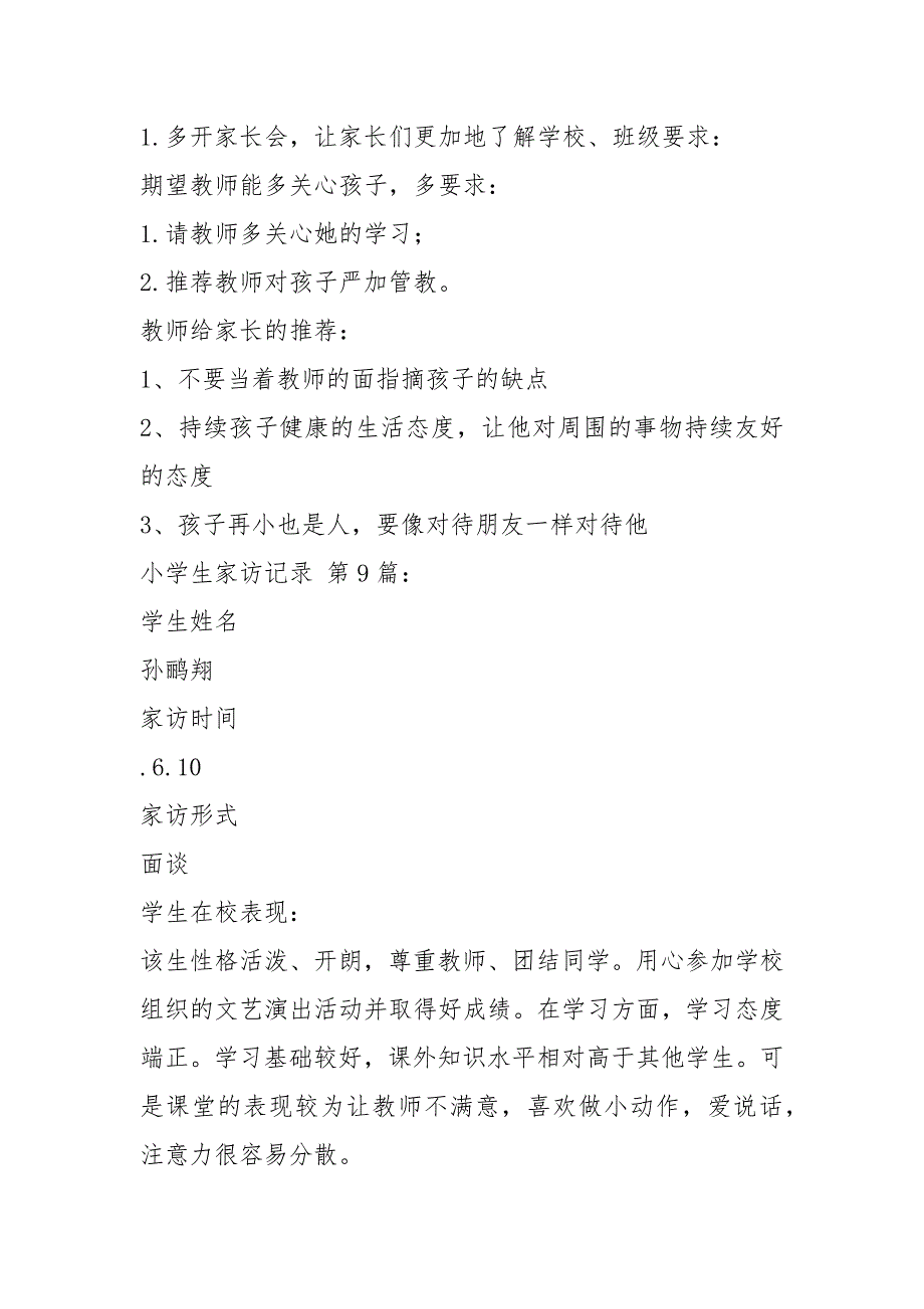 小学生家访记录40篇.docx_第3页