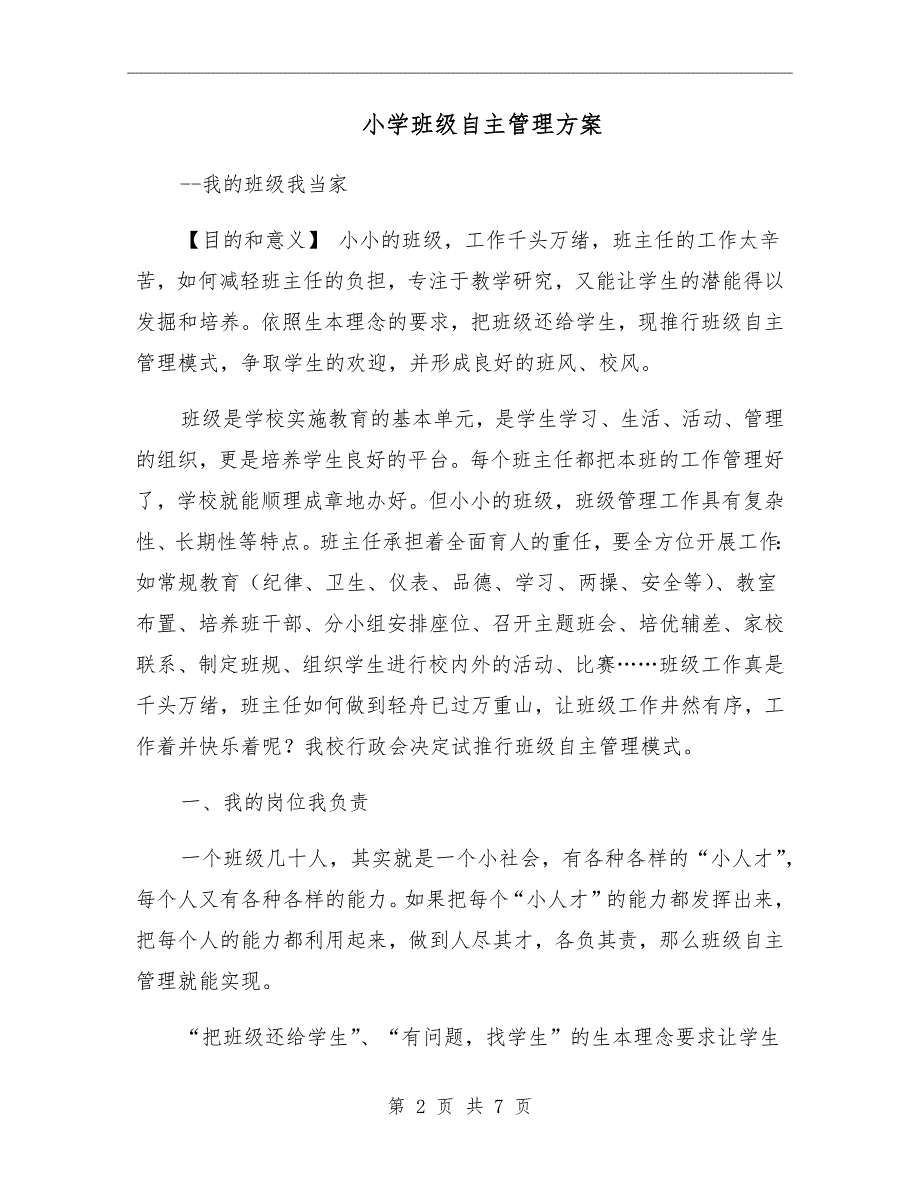 小学班级自主管理方案.doc_第2页
