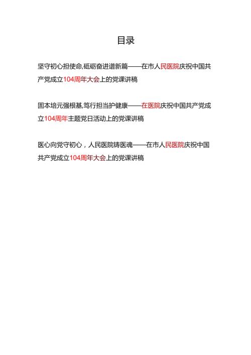 医院院长党委书记在2025年七一建党节104周年大会上的专题党课讲稿3篇.docx