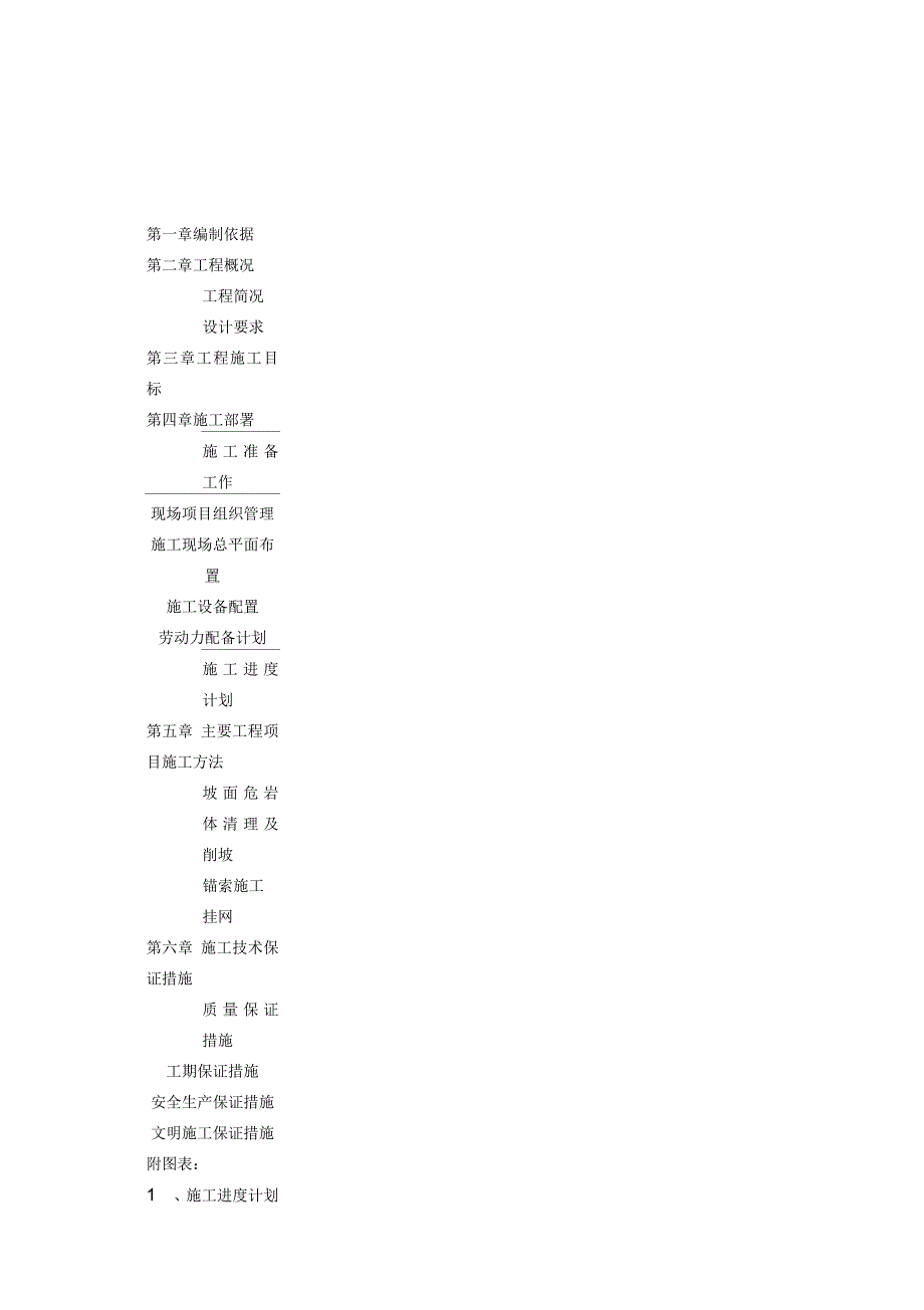 山体滑坡施工组织设计.docx_第1页