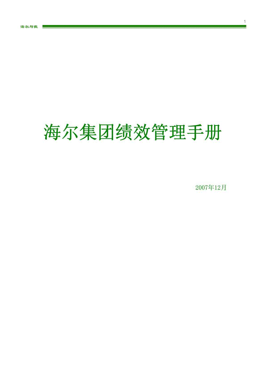 海尔集团绩效管理手册.doc_第1页