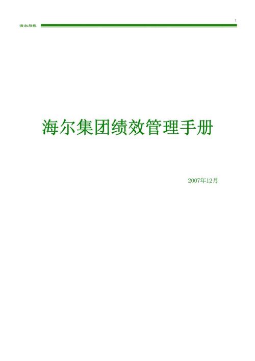 海尔集团绩效管理手册.doc