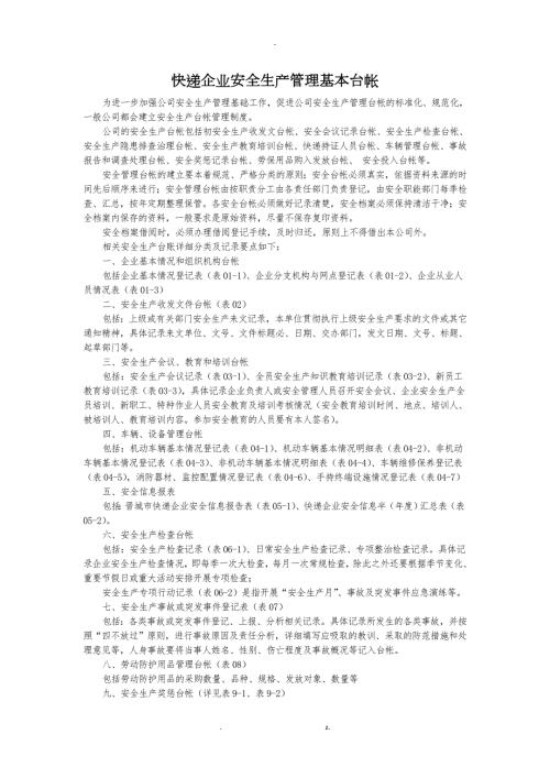 快递企业安全生产管理基本台帐.docx