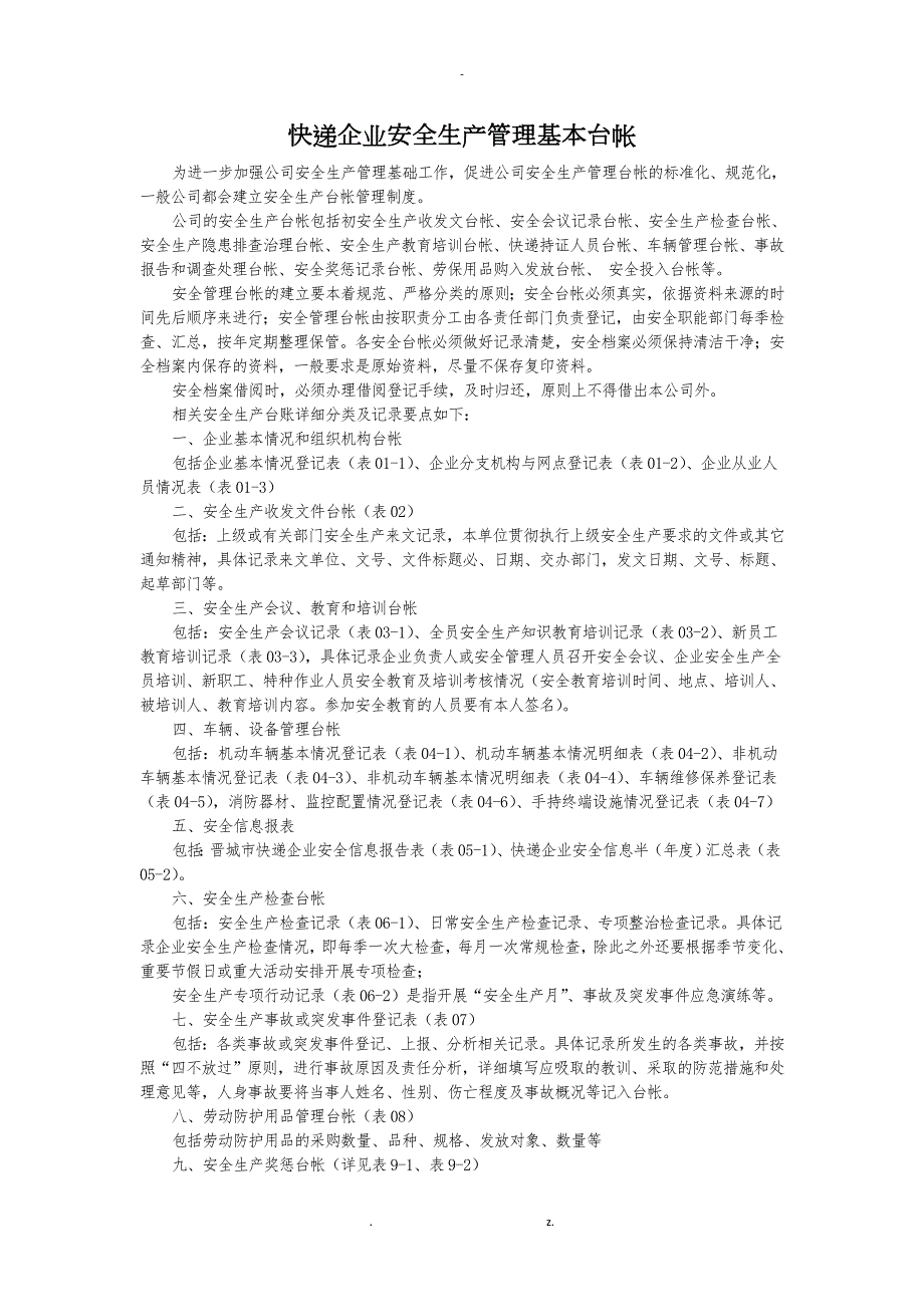 快递企业安全生产管理基本台帐.docx_第1页