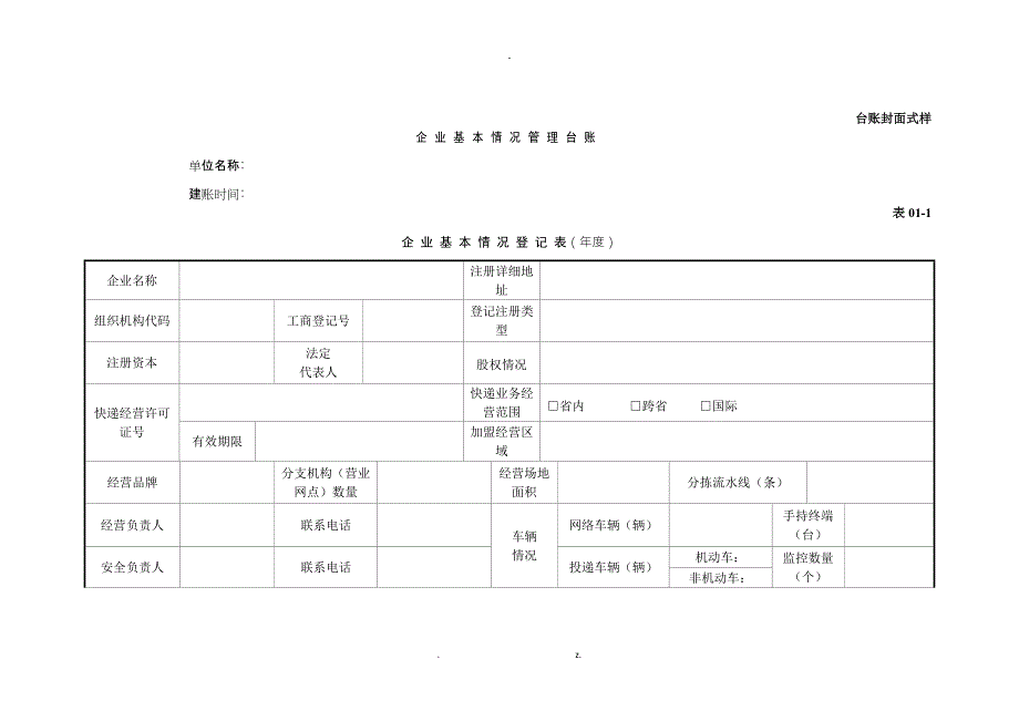 快递企业安全生产管理基本台帐.docx_第3页