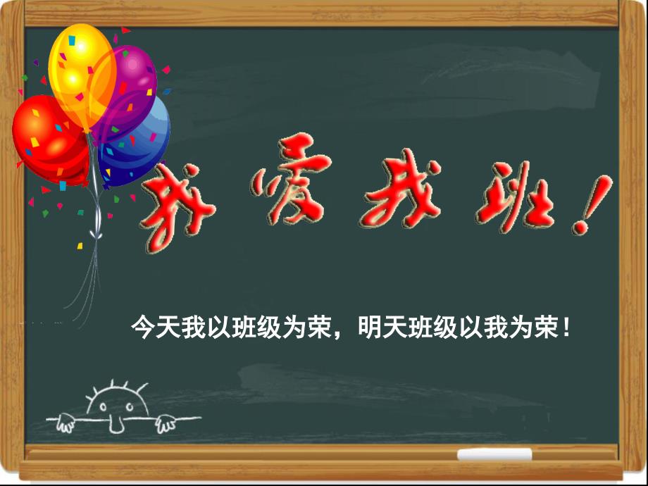 我爱我班主题班会PPT课件.ppt_第1页
