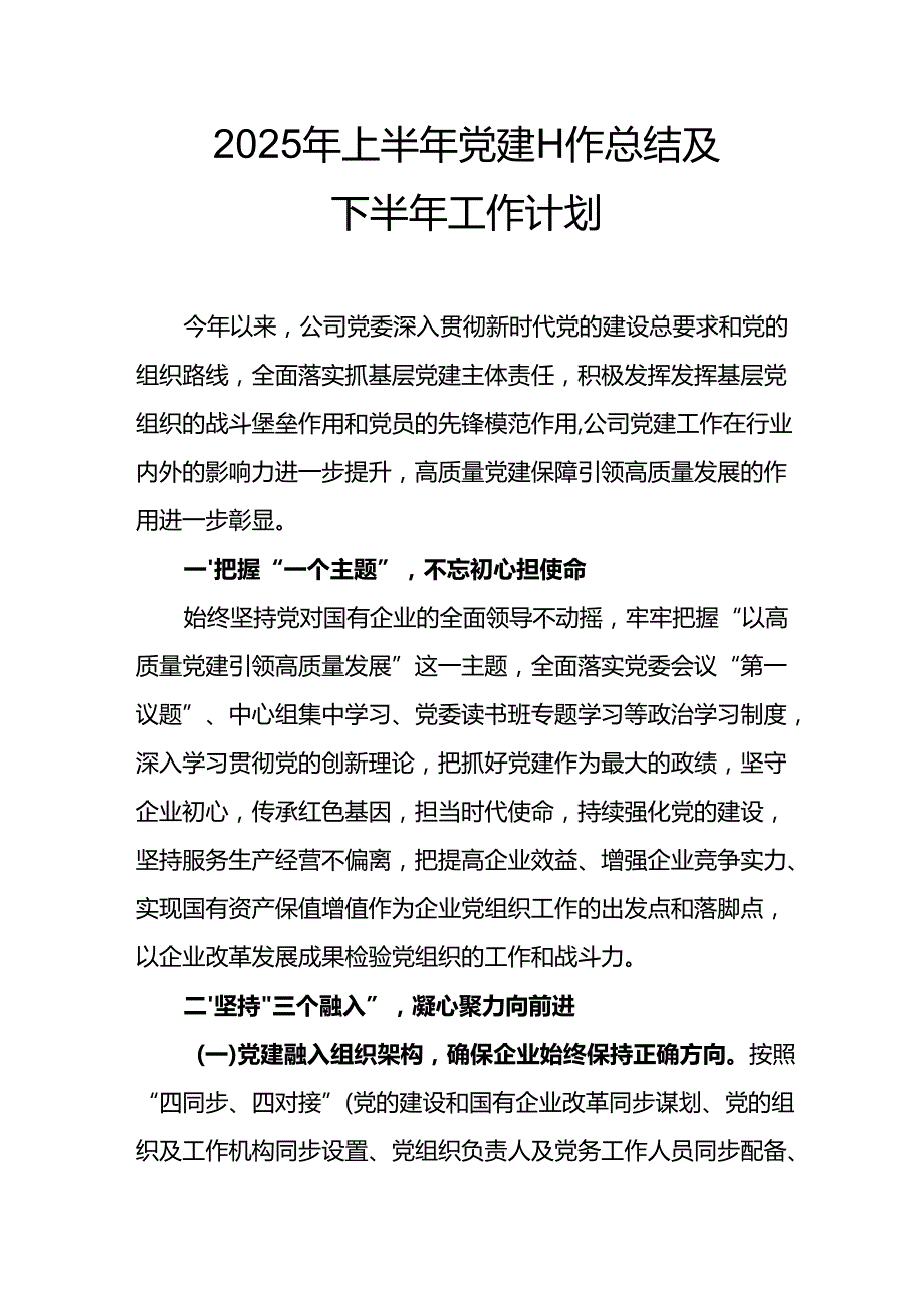 开展2025年上半年党建工作总结及下半年工作计划合计15份.docx_第1页