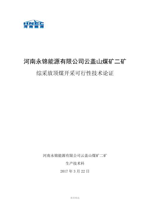 放顶煤开采论证报告Word版.doc