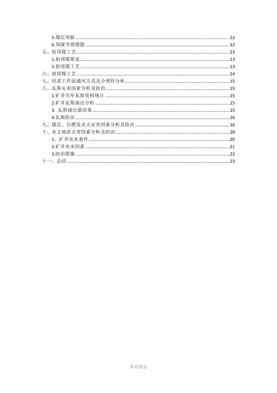 放顶煤开采论证报告Word版.doc_第3页