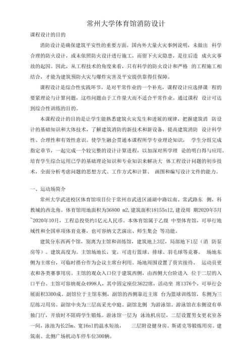 常州大学体育馆消防设计.docx
