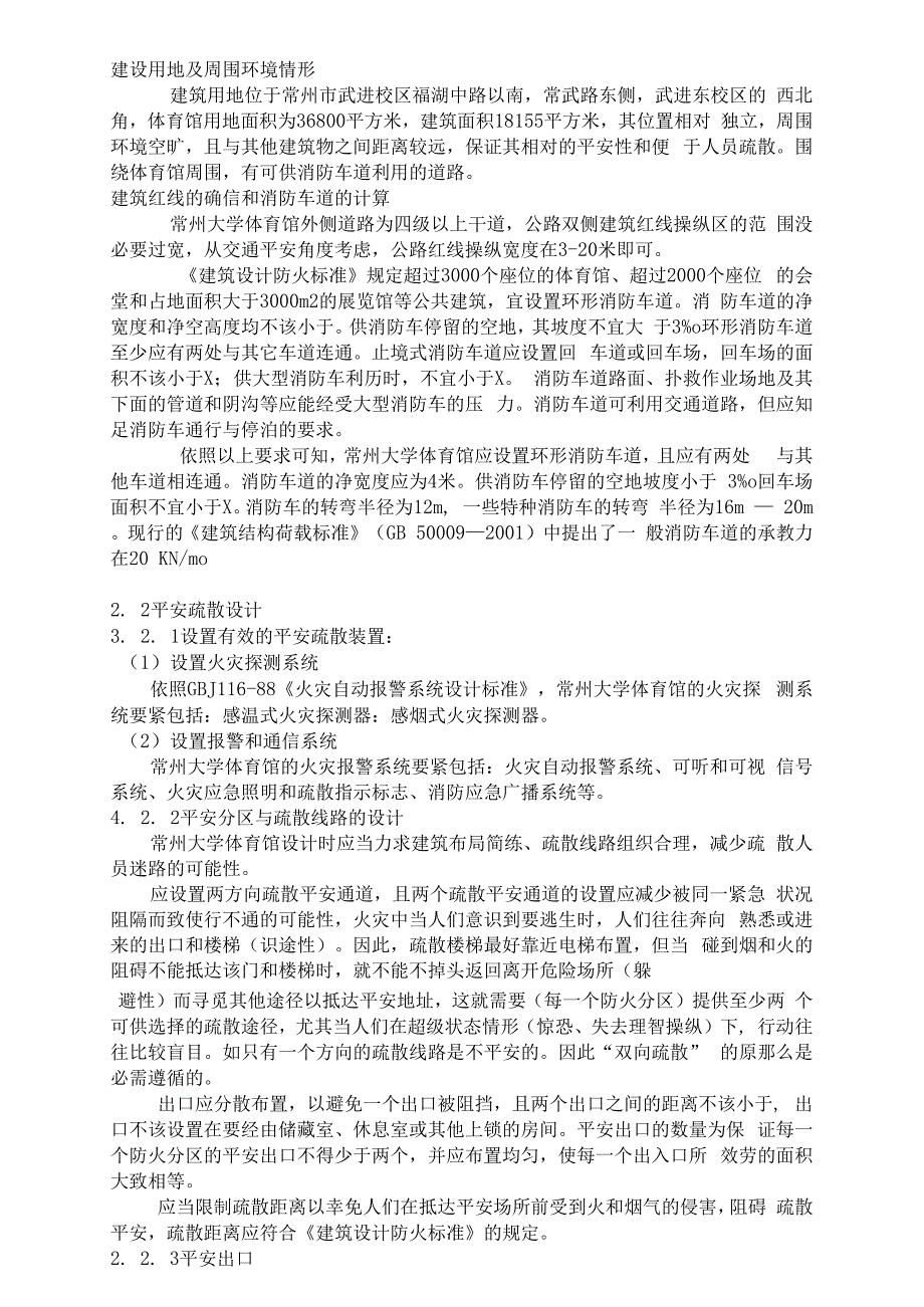 常州大学体育馆消防设计.docx_第3页