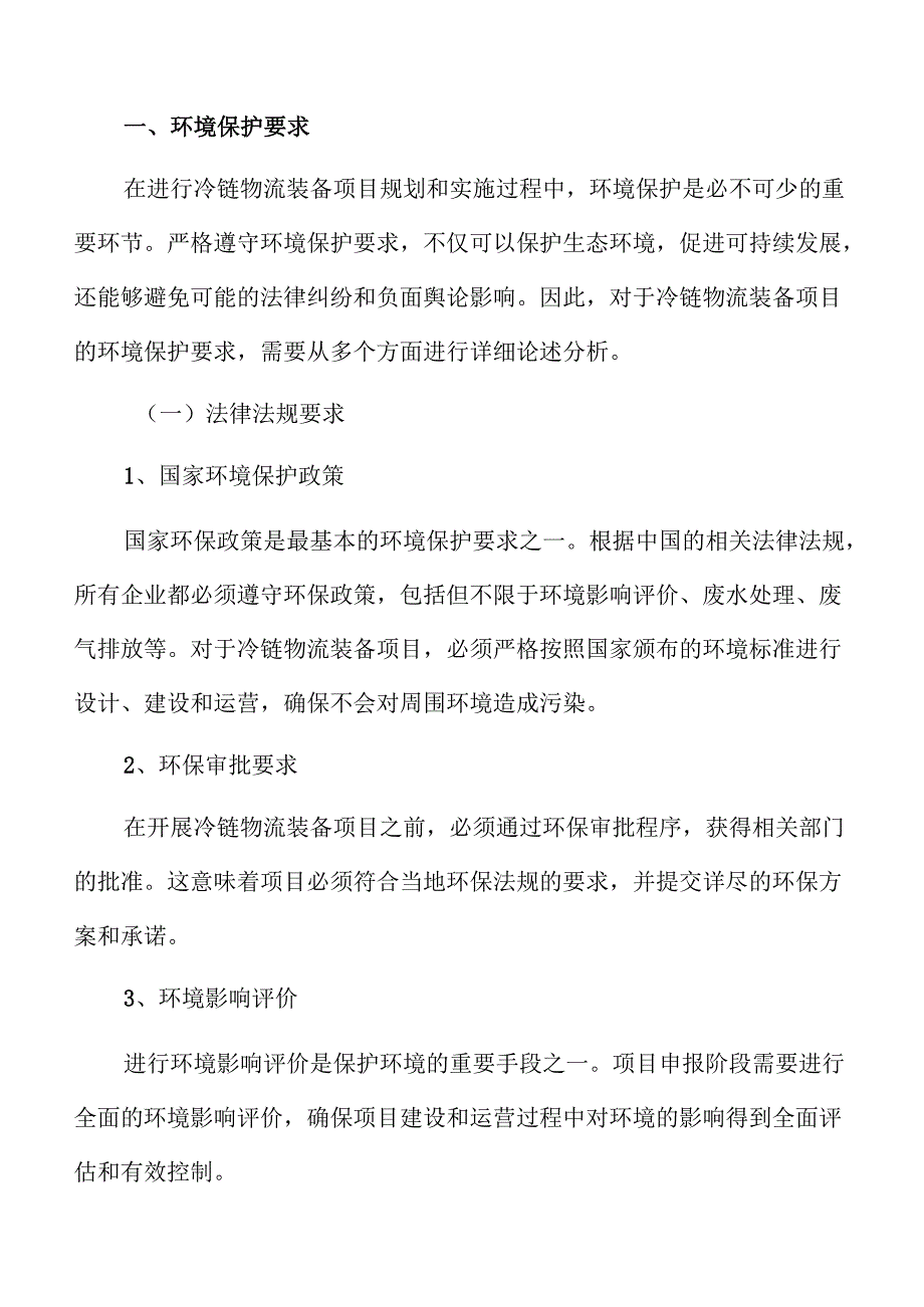 冷链物流装备项目运营管理方案（参考模板）.docx_第2页