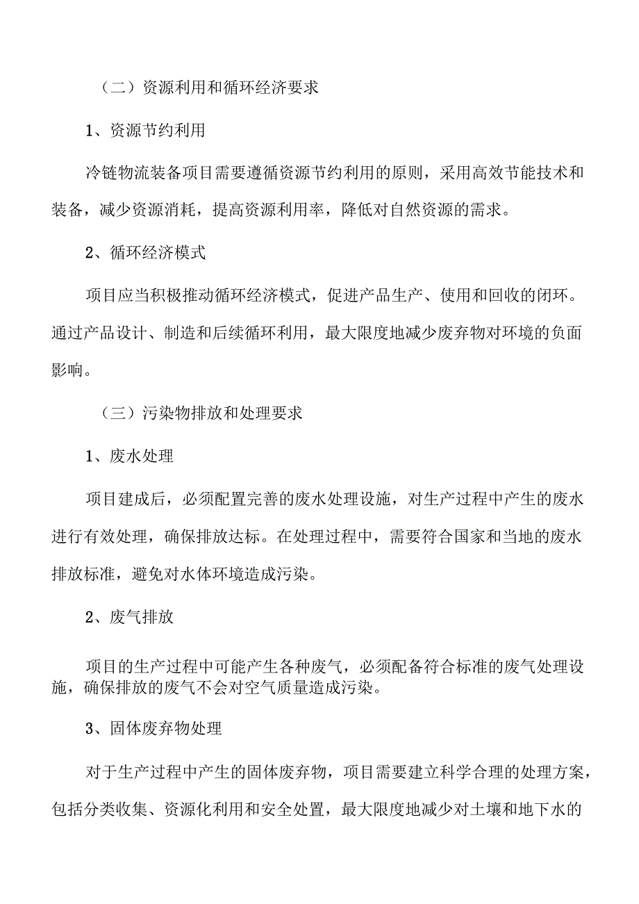 冷链物流装备项目运营管理方案（参考模板）.docx_第3页