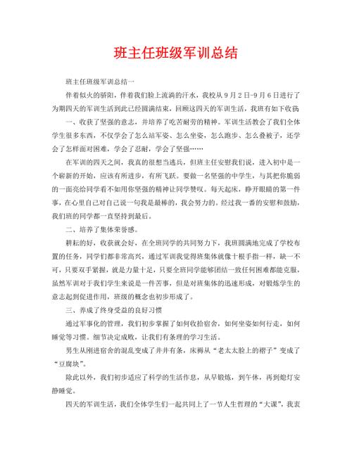 班主任班级军训总结通用.doc