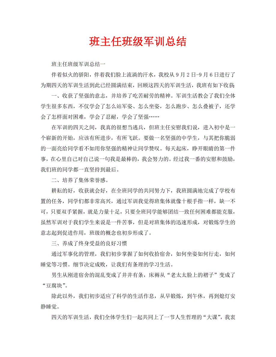 班主任班级军训总结通用.doc_第1页