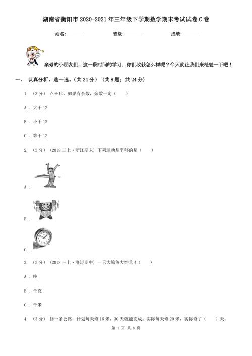 湖南省衡阳市20202021年三年级下学期数学期末考试试卷C卷.doc