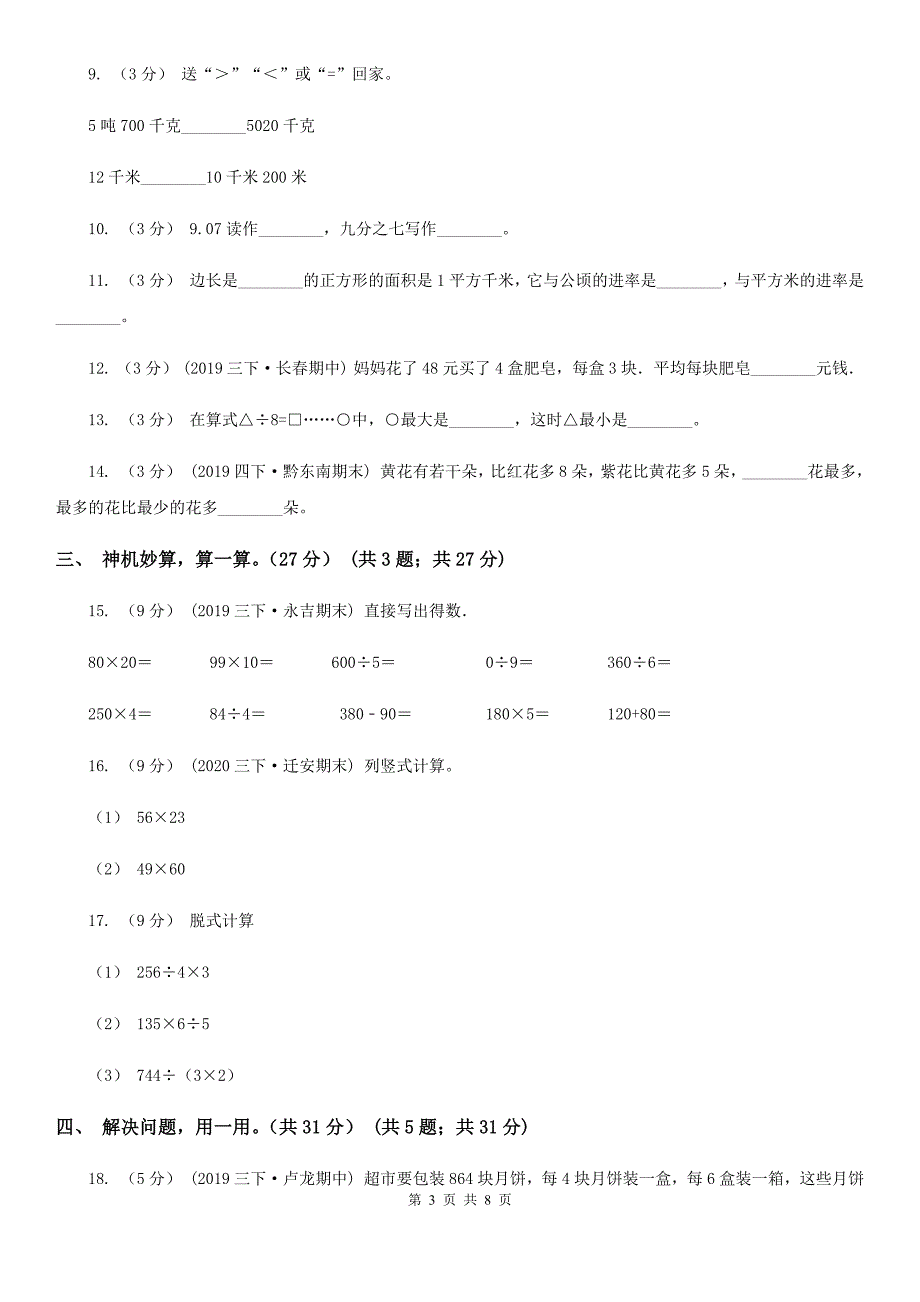 湖南省衡阳市20202021年三年级下学期数学期末考试试卷C卷.doc_第3页