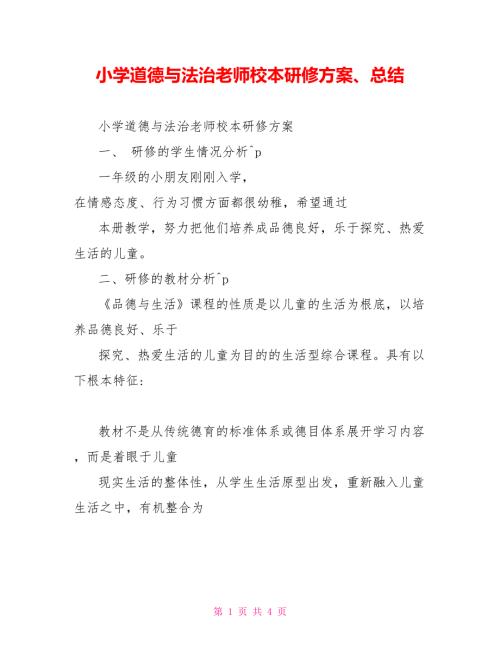 小学道德与法治教师校本研修计划总结.doc