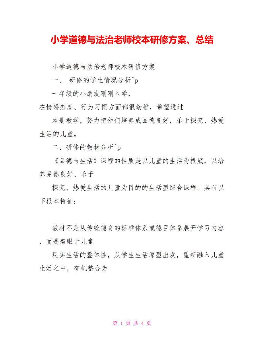 小学道德与法治教师校本研修计划总结.doc_第1页