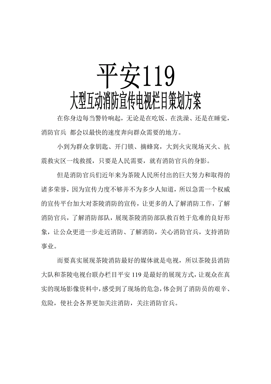 平安119大型互动消防宣传电视栏目策划方案.doc_第2页