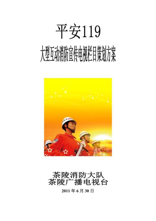 平安119大型互动消防宣传电视栏目策划方案.doc